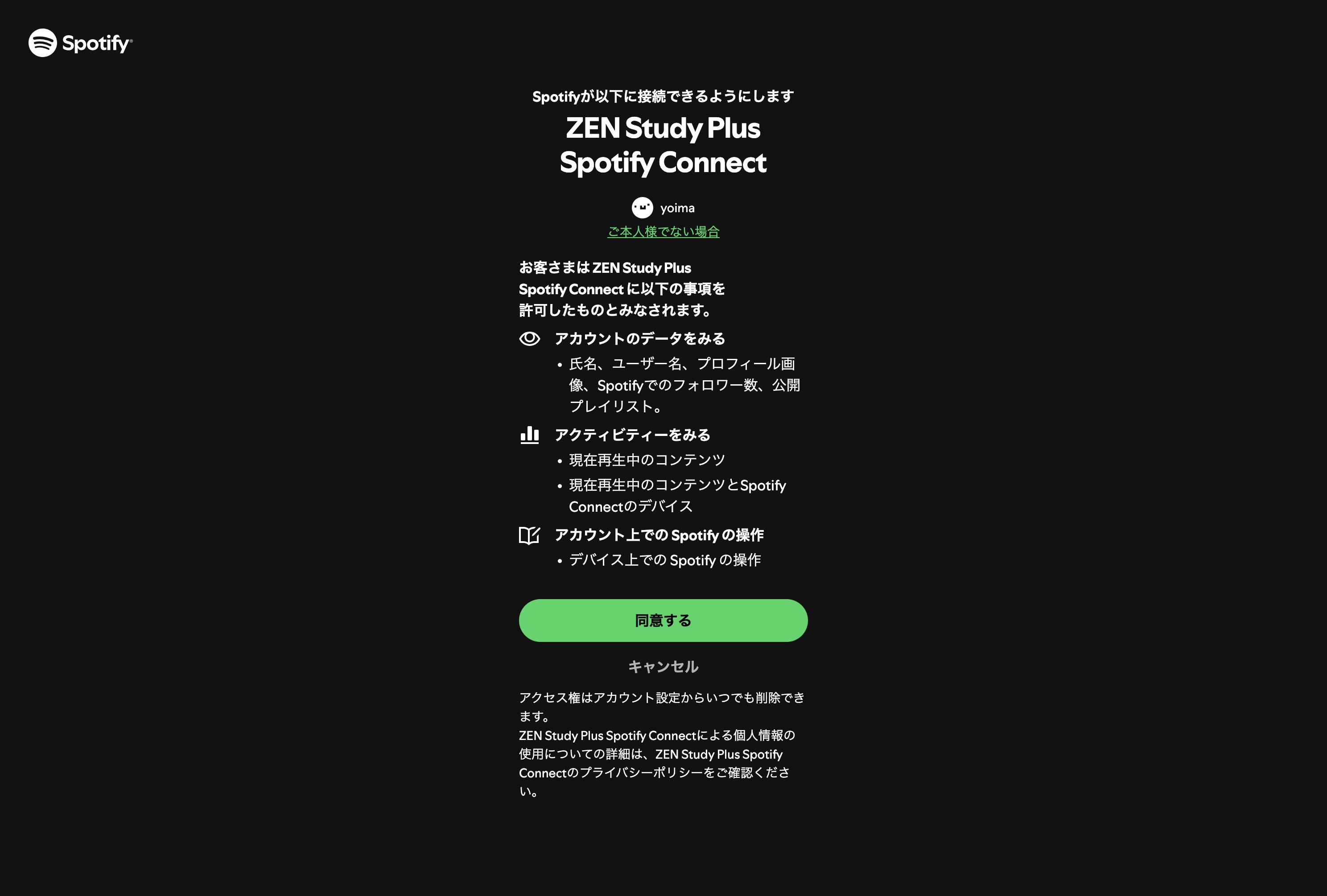 popupの設定画面で、Spotifyに接続するスクリーンショット